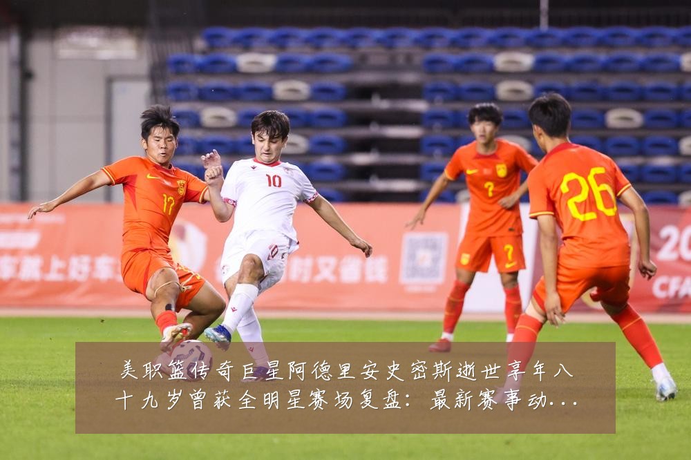 美职篮传奇巨星阿德里安史密斯逝世享年八十九岁曾获全明星赛场复盘:最新赛事动态与深度分析