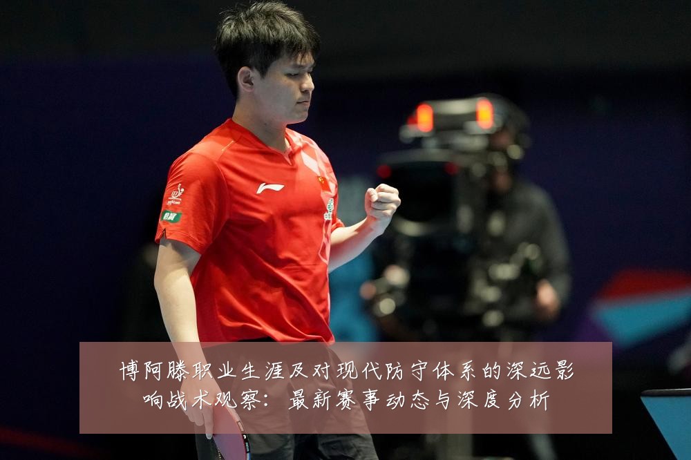 博阿滕职业生涯及对现代防守体系的深远影响战术观察:最新赛事动态与深度分析