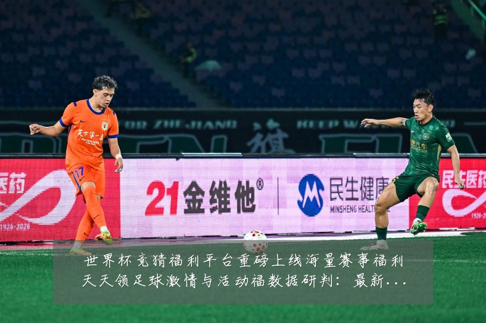 世界杯竞猜福利平台重磅上线海量赛事福利天天领足球激情与活动福数据研判:最新赛事动态与深度分析
